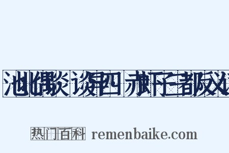 池北偶谈·谈异四·赤虾子三都反义词是什么意思的图片